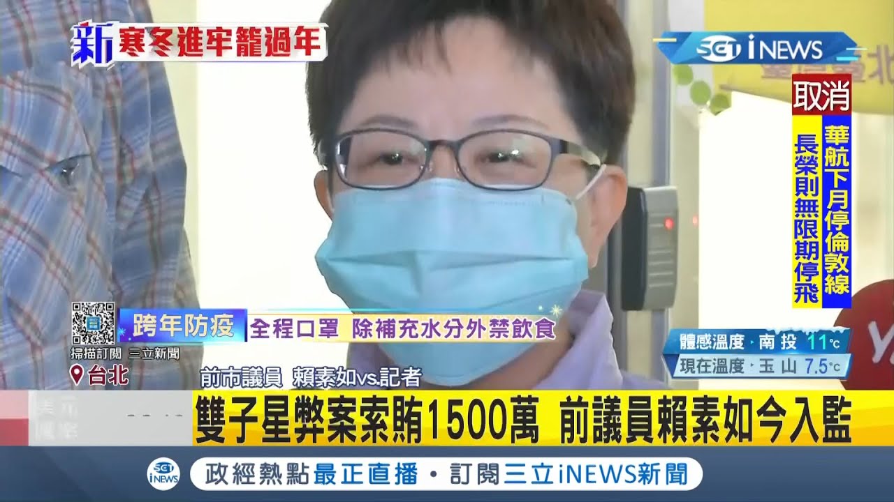 Inews最新跨年前黯然入監 前台北市議員賴素如 雙子星弊案 索賄1500萬元法院判7年半定讞今入監 記者李昱菫 台灣要聞 先知道 1230 三立inews Youtube