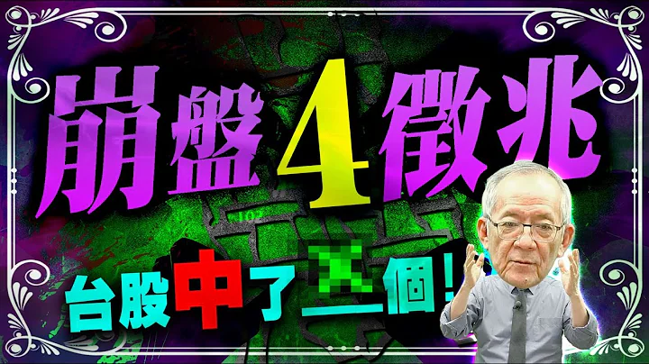 【財經龍捲風 - 崩盤說】大崩盤來臨前的 『4』 徵兆，台股中了_?_個!  ｜ Mr.李永年 @leon888    @EBCmoneyshow @moneymanagement888 ​ - 天天要聞