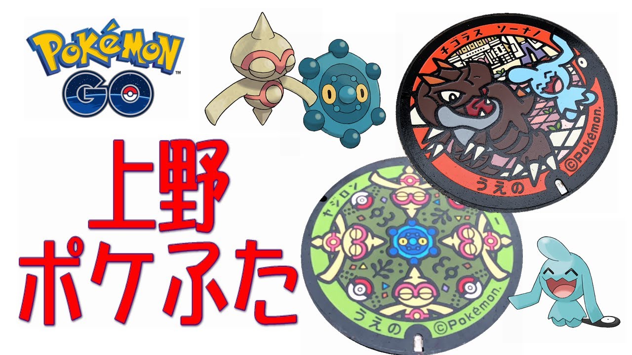 ポケモンgo 新しく上野公園に出来たポケふたを見てきました Youtube