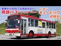 【南部バス】登場から40年！ いすゞキュービック初期型