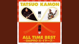 ガッツ石松伝説 歌詞 嘉門タツオ ふりがな付 うたてん ガッツ石松伝説 歌詞 嘉門タツオ ふりがな付 うたてん