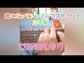 誰にだってシンデレラストーリー/片平里奈#弾き語り女子 