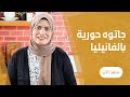 جاتوة حورية بالكريمة و الفانيليا 