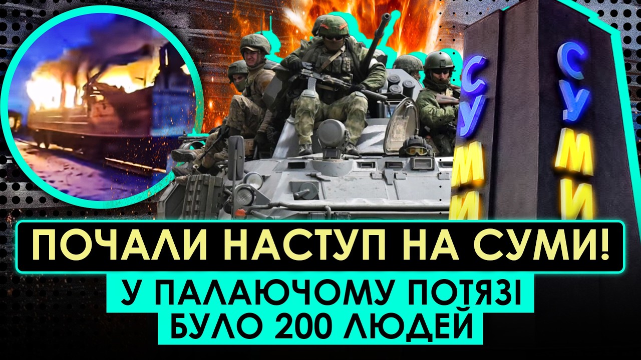 А ОСЬ І НАСТУП! АРМІЯ РФ ЙДЕ НА СУМИ! ДРОНИ АТАКУВАЛИ ПОТЯГИ З ЛЮДЬМИ! ПАРАЛІЗУВАЛО ЗАЛІЗНИЦЮ
