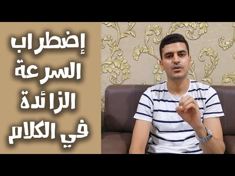 اضطراب السرعة الزائدة في الكلام و كيفية علاجه أخصائي التخاطب محمد صبري