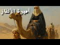 اميرة الألغاز كاملة حكايات زمان حكايات زمان تراثية أم أيهم الأيهم