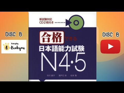 たのしい口語表現 JLPT N4 日本語能力試験聴解 (N4 ドリル) Disc 1/2 (Audio