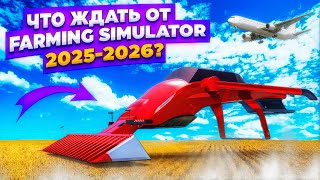 ЧТО НАМ ЖДАТЬ ОТ НОВОЙ ИГРЫ FARMING SIMULATOR 2025-2026 ?