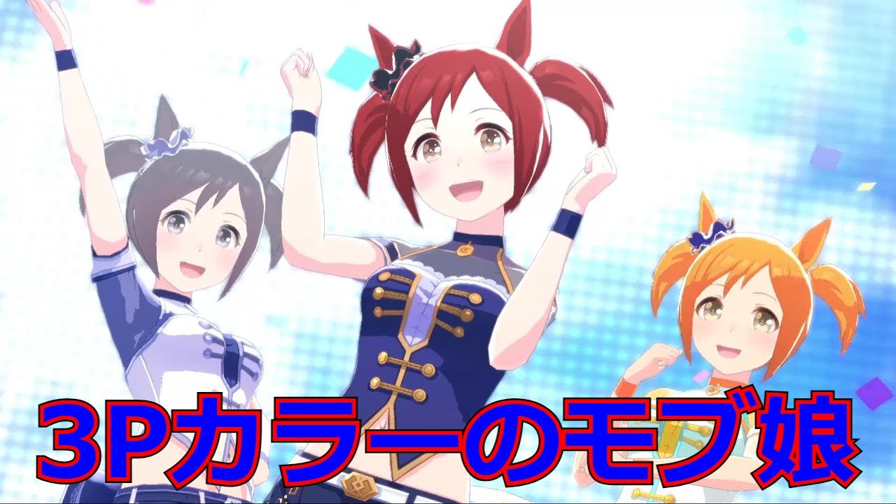 ウマ娘 4時間厳選した3色モブ娘で Make Debut Youtube