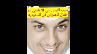 القبض على ابو طلال الحمراني فى السعودية