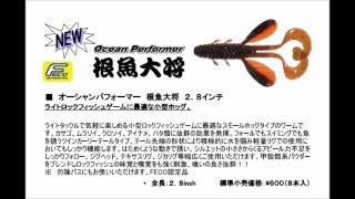 スミス 「根魚大将2.8インチ」