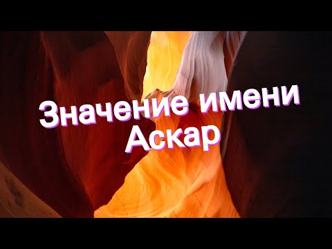 Значение имени Аскар. Толкование, судьба, характер