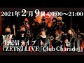 【生配信ライブ】ZETKI LIVE「Club Charade」