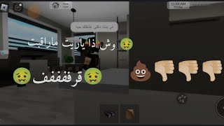 وش ذا.......🤢 قرففففف ياريتني ما راقبت😡😡😡😡😡🤬