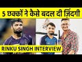 Rinku Singh Exclusive- 5 छक्कों की Untold Story, MS Dhoni की Advice और ज़िंदगी बदलने वाली कहानी