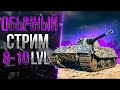 Розыгрыш 8000 голды! Обычный Стрим 8-10 лвл + СТАЛЬНОЙ ОХОТНИК!