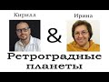 Ретроградные планеты. Как действуют в карте. Кармические отработки.