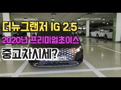   더뉴그랜저IG 2 5가솔린 2020년식 중고차시세입니다