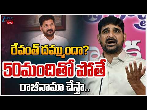 LIVE: Padi Kaushik Reddy Challenges CM Revanth | రేవంత్ దమ్ముందా? 50మందితో పోతే రాజీనామా చేస్తా... | - ZEE24TELUGUNEWS