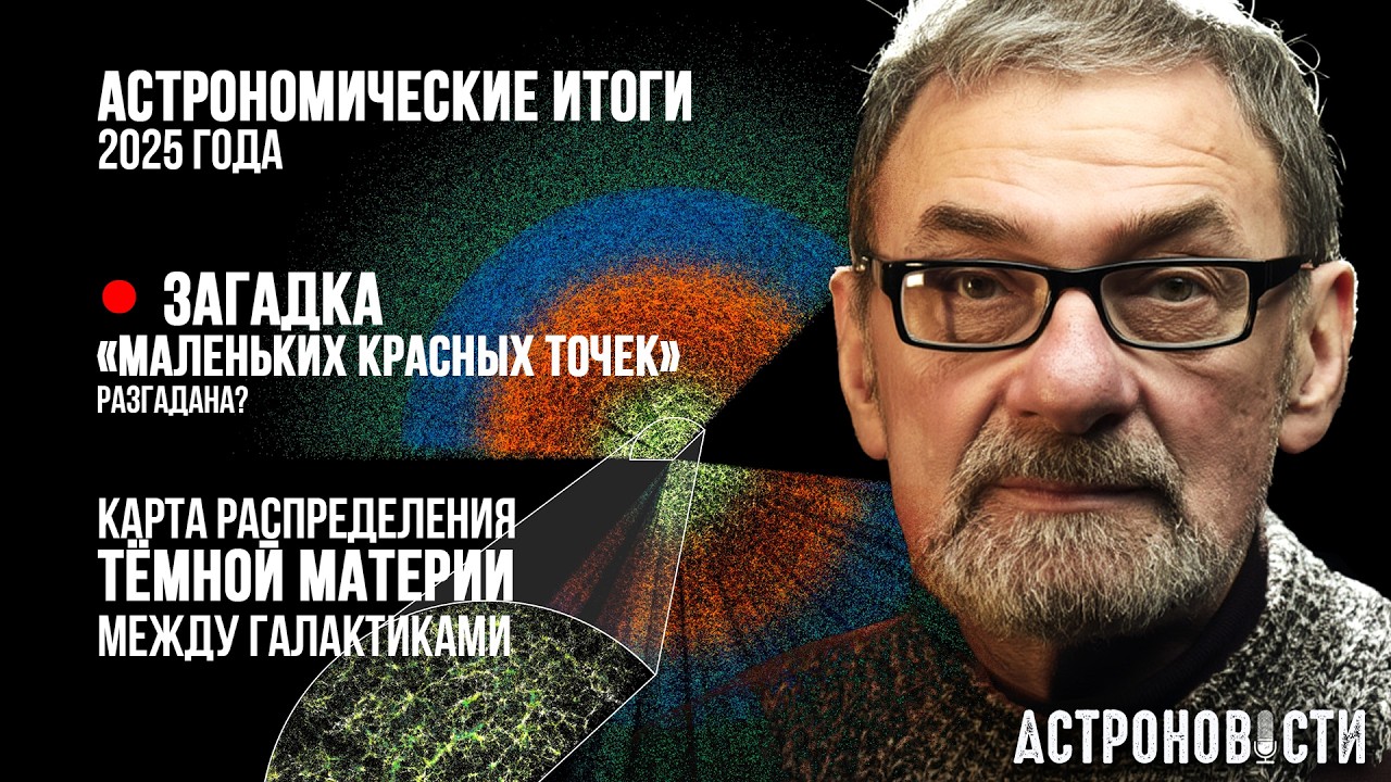 LRD — Молодые чёрные дыры, погружённые в газовые коконы. Карта темной материи. Астроновости №44