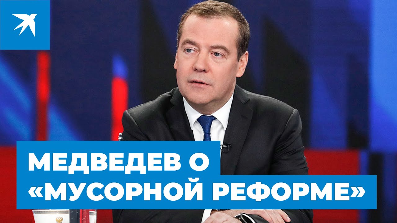 Медведев о «мусорной реформе»
