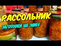 Рассольник-заготовки на зиму. Вкусный и полезный рецепт!