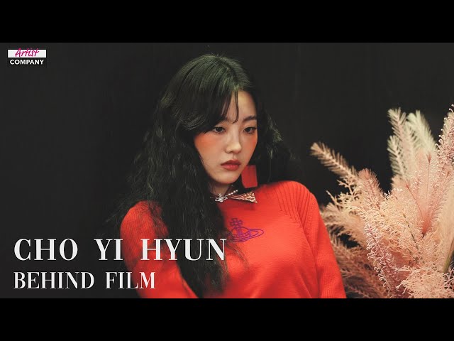 지금 우리 '조이현'은 | CHO YI HYUN'S BEHIND FILM