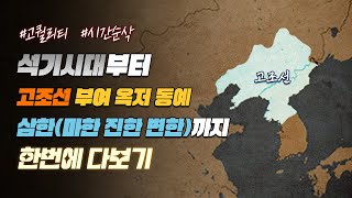 석기시대부터 고조선 부여 옥저 동예 삼한(마한, 진한, 변한)역사 한번에 다보기 l 한국사 통합 1부