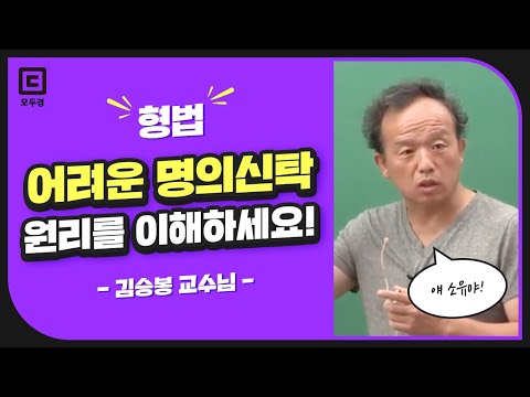   어려운 명의신탁 원리를 이해하세요 모두경 경찰 형법 김승봉 모두의경찰