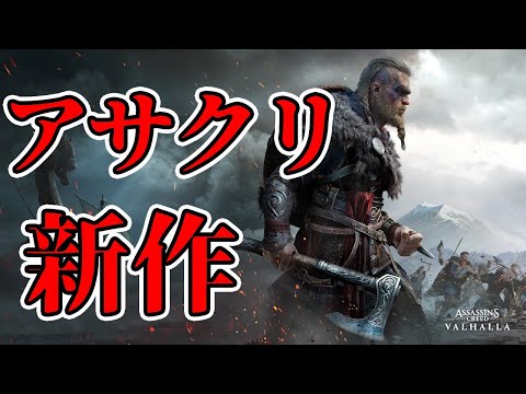 【アサシンクリードヴァルハラ】アサクリ新作を遊びつくす【Assassin’s Creed Valhalla】