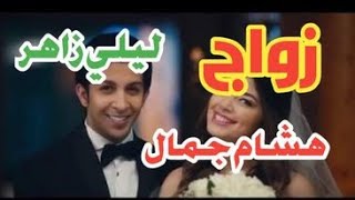 زواج / ليلي زاهر / من هشام جمال / علم الفراسه / تحليل الشخصيات