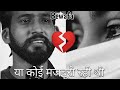 Ya Koi Majboori Rahi Thee Best Shayar Lekhakrang Bewafa Shayari Sad Shayari Ya Koi Majboori Rahi Thee Best Shayar Lekhakrang Bewafa Shayari Sad Shayari