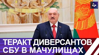 ⚡️Лукашенко о теракте в Мачулищах: КОМАНДЫ ШЛИ ОТ СБУ БЕГЛЫМ!