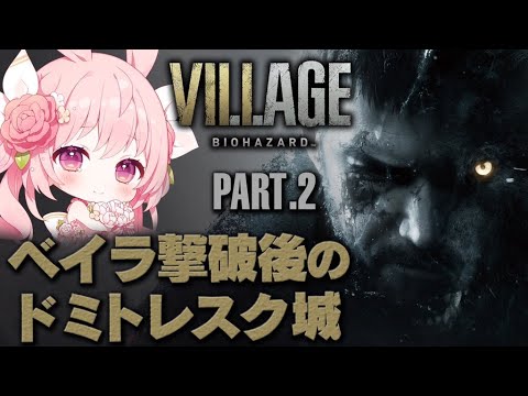 【 バイオ8 】バイオハザード ヴィレッジ CEROZ /Resident Evil Village 【兎桃みみこ/Vtuber】