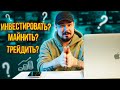 Майнить? Инвестировать? Трейдить?