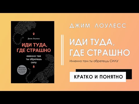 Иди туда, где страшно. Именно там ты обретешь силу | Джим Лоулесс