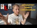 Фотографируем свой портрет дома | Чем заняться на карантине !