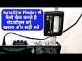 How to Check Setbox With Satellite Finder is Bad or Correct (12 volts)