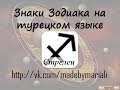 Знаки зодиака на турецком - Стрелец