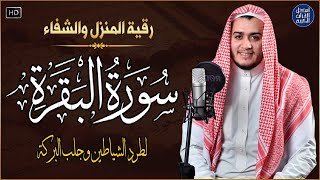 سورة البقرة كاملة - رقية للبيت وعلاج للسحر | تلاوة تريح القلب والعقل Surah Al-Baqara,