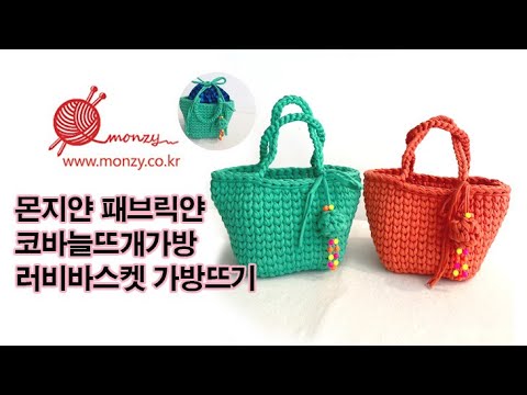 [몬지얀]러비바스켓 패브릭얀 코바늘 가방뜨기 crochetbag(feat.소녀소녀체크이너파우치)