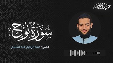 سورة نوح كاملة - الشيخ عبدالرحيم عبد السلام