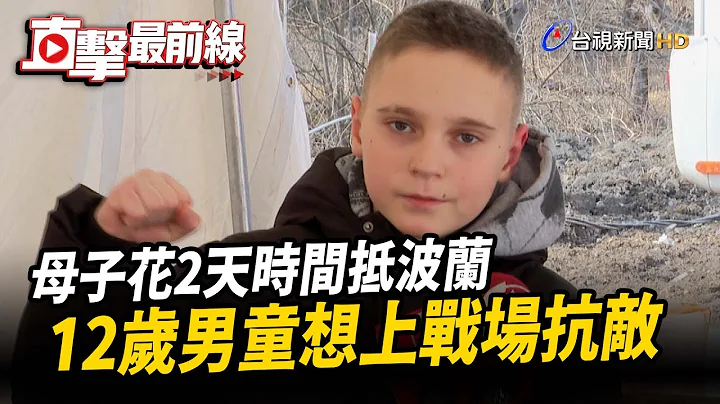 母子花2天時間抵波 12歲男童想上戰場抗敵【直擊最前線】 - 天天要聞