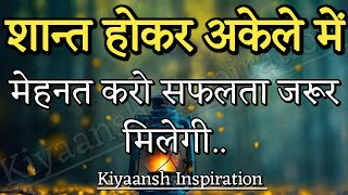 शांत होकर अकेले में मेहनत करो सफलता जरूर मिलेगी||Best Motivation video|| #motivation