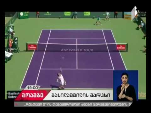 ნიკოლოზ ბასილაშვილი მაიამის მასტერსის სერიის საჩოგბურთო ტურნირს პირველ წრეში გამოეთიშა