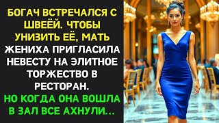 видео: БОГАЧ встречался с швеёй Чтобы УНИЗИТЬ её мать жениха пригласила невесту на торжество в ресторан НО… картинка: БОГАЧ встречался с швеёй Чтобы УНИЗИТЬ её мать жениха пригласила невесту на торжество в ресторан НО…