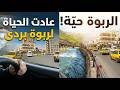 هل نهر بردى عاد لحياته الطبيعية جولة في الربوة بعد الفيضان 