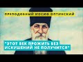 "Сейчас без скорбей нам никак не прожить, искушений много..." - старец Оптиной Пустыни наставляет