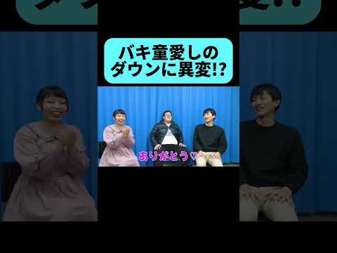 バキ童の相棒に悲劇が… #shorts