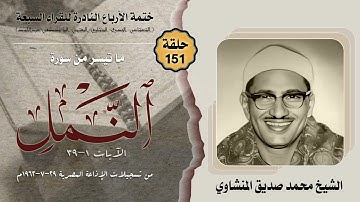 ختمة الأرباع النادرة (151) الشيخ محمد صديق المنشاوي سورة النمل 1-39 الإذاعة المصرية 29-07-1962م